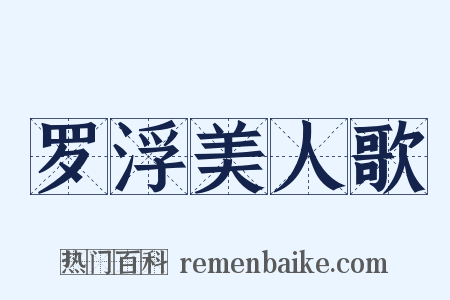 罗浮美人歌是什么意思的图片